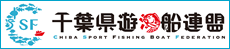 千葉県遊漁船連盟（CSF）