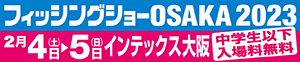フィッシングショーOSAKA2023
